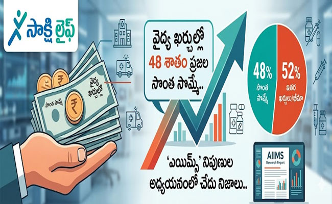 AIIMS Experts’ Study Reveals : వైద్య ఖర్చుల్లో 48 శాతం ప్రజల సొంత సొమ్మే..ఎయిమ్స్’ నిపుణుల అధ్యయనంలో చేదు నిజాలు..
