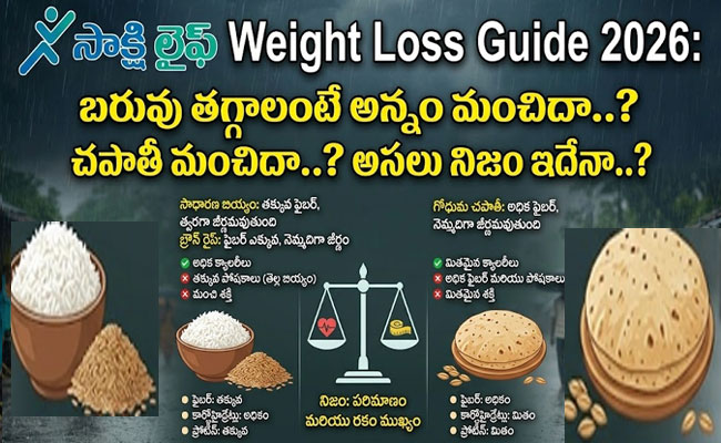 Weight loss : బరువు తగ్గాలంటే అన్నం మంచిదా..? చపాతీ మంచిదా..? అసలు నిజం ఇదేనా..?