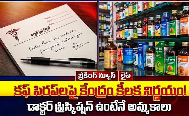 Cough Syrups : డాక్టర్ ప్రిస్క్రిప్షన్ ఉంటేనే ‘దగ్గు సిరప్’.. కేంద్రం కీలక నిర్ణయం..!