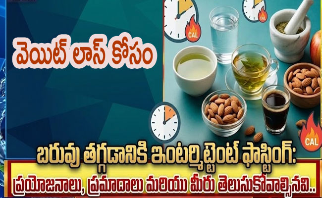 Weight loss Tips : బరువు తగ్గించే ‘ఇంటర్మిటెంట్ ఫాస్టింగ్’.. లాభాలు-నష్టాలు..?