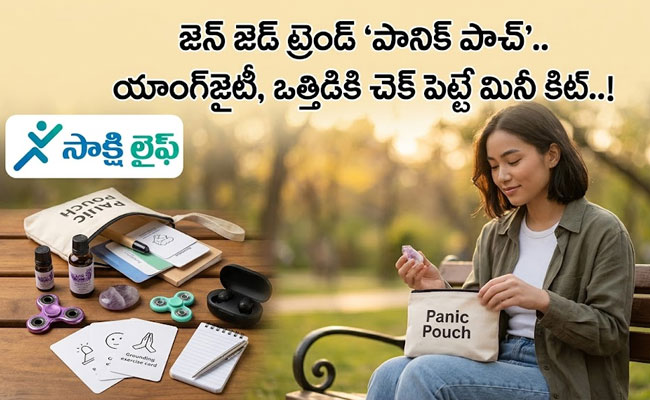 Gen Z Trend ‘Panic Pouch’ : జెన్ జెడ్ ట్రెండ్ ‘పానిక్ పౌచ్’.. యాంగ్జైటీ, ఒత్తిడికి చెక్ పెట్టే మినీ కిట్..!
