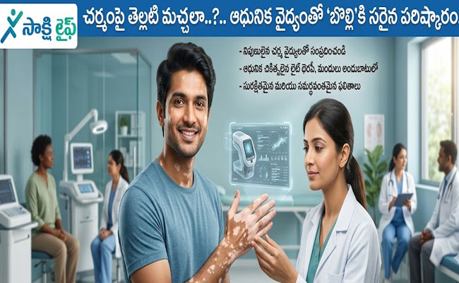 White Patches on Skin : చర్మంపై తెల్లటి మచ్చలా..?.. ఆధునిక వైద్యంతో ‘బొల్లి’కి సరైన పరిష్కారం..!