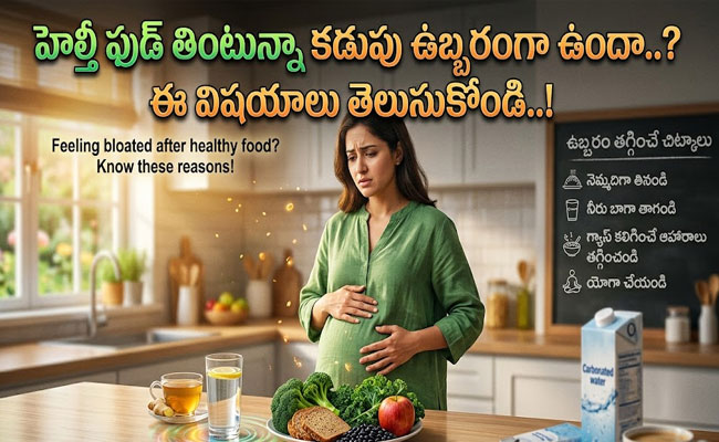 Stomach bloting problem : హెల్తీ ఫుడ్ తింటున్నా కడుపు ఉబ్బరంగా ఉందా..? ఈ విషయాలు తెలుసుకోండి..!