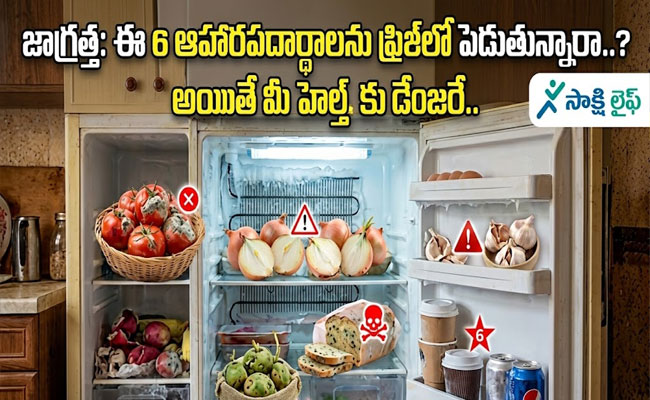 Are You Storing These 6 Foods in the Fridge : జాగ్రత్త: ఈ 6 ఆహారపదార్థాలను ఫ్రిజ్‌లో పెడుతున్నారా..? అయితే మీ హెల్త్ కు డేంజరే..
