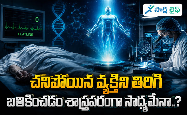 Science : చనిపోయిన వ్యక్తిని తిరిగి బతికించడం శాస్త్రపరంగా సాధ్యమేనా..? 