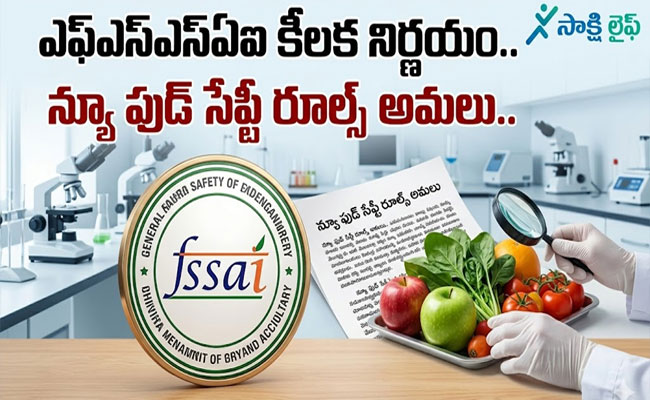 Food Safety Rules : ఎఫ్‌ఎస్‌ఎస్‌ఏఐ కీలక నిర్ణయం.. న్యూ ఫుడ్ సేఫ్టీ రూల్స్ అమలు.. 