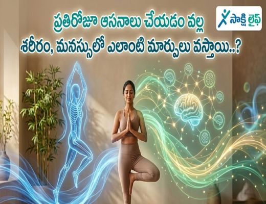 Daily Yoga Asanas : ప్రతిరోజూ ఆసనాలు చేయడం వల్ల శరీరం, మనస్సులో ఎలాంటి మార్పులు వస్తాయి..?