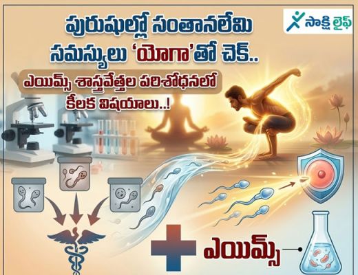 AIIMS Scientists’ Research : పురుషుల్లో సంతానలేమి సమస్యలకు ‘యోగా’తో చెక్.. ఎయిమ్స్ శాస్త్రవేత్తల పరిశోధనలో కీలక విషయాలు..!