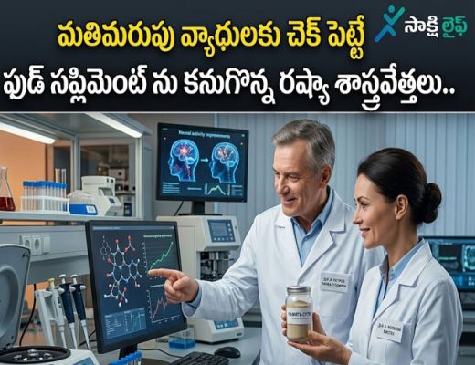 Russian Scientists Develop Food Supplement : మతిమరుపు వ్యాధులకు చెక్ పెట్టే ఫుడ్ సప్లిమెంట్ ను కనుగొన్న రష్యా శాస్త్రవేత్తలు.. 