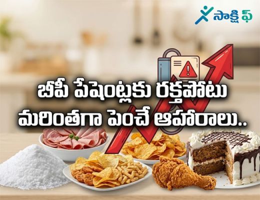 Blood Pressure : బీపీ పేషెంట్లకు రక్తపోటు మరింతగా పెంచే ఆహారాలు.. 