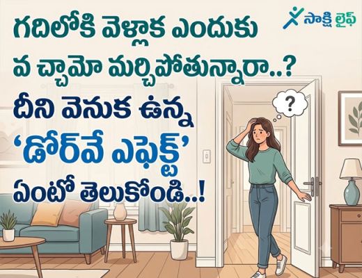 Doorway Effect : గదిలోకి వెళ్లాక ఎందుకు వచ్చామో మర్చిపోతున్నారా..? దీని వెనుక ఉన్న ‘డోర్‌వే ఎఫెక్ట్’ ఏంటో తెలుసుకోండి..!