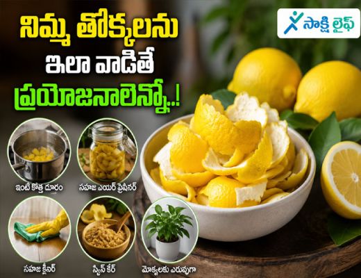 Amazing Benefits of Lemon Peels : నిమ్మ తొక్కలను ఇలా వాడితే ప్రయోజనాలెన్నో..!