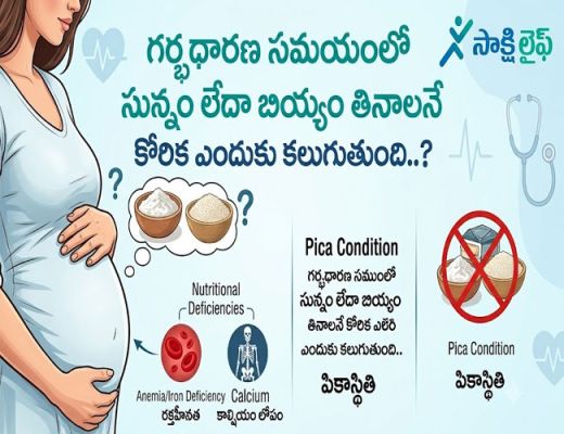 Pregnancy care : గర్భధారణ సమయంలో సున్నం లేదా బియ్యం తినాలనే కోరిక ఎందుకు కలుగుతుంది..? 