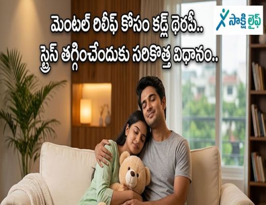 Cuddle Therapy for Mental Relief : మెంటల్ రిలీఫ్ కోసం కడ్ల్ థెరపీ.. స్ట్రెస్ తగ్గించేందుకు సరికొత్త విధానం..
