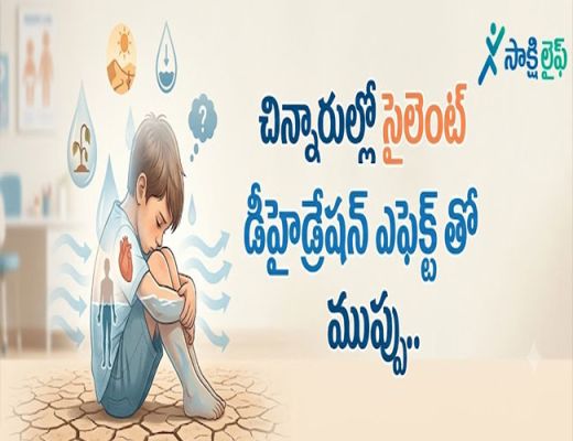 KIDS health : చిన్నారుల్లో సైలెంట్ డీహైడ్రేషన్ ఎఫెక్ట్ తో తీవ్ర ముప్పు.. 