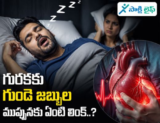 Heart Disease : గురకకు గుండె జబ్బుల ముప్పునకు ఏంటి లింక్..? 
