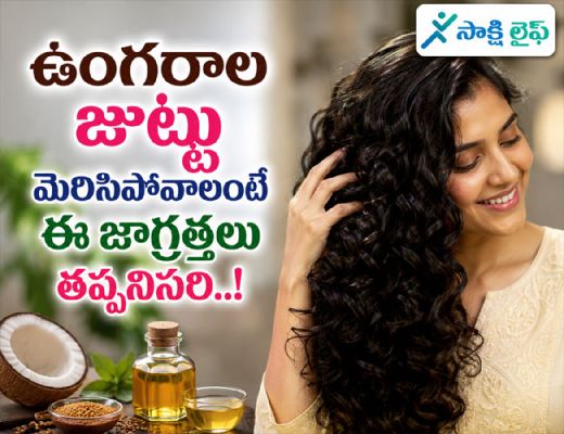Hair Care Tips : ఉంగరాల జుట్టు మెరిసిపోవాలంటే ఈ జాగ్రత్తలు తప్పనిసరి..!