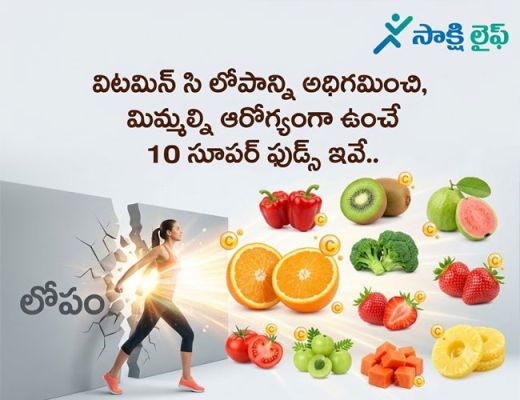 Vitamin C : విటమిన్ సి లోపాన్ని అధిగమించి, మిమ్మల్ని ఆరోగ్యంగా ఉంచే 10 సూపర్ ఫుడ్స్ ఇవే..