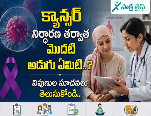 Diagnosed with Cancer..? : క్యాన్సర్ నిర్ధారణ తర్వాత మొదటి అడుగు ఏమిటి..? నిపుణుల సూచనలు తెలుసుకోండి.. 