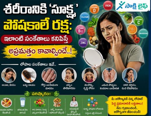 Micronutrients Matter : శరీరానికి ‘సూక్ష్మ’ పోషకాలే రక్ష: ఇలాంటి సంకేతాలు కనిపిస్తే అప్రమత్తం కావాల్సిందే..!