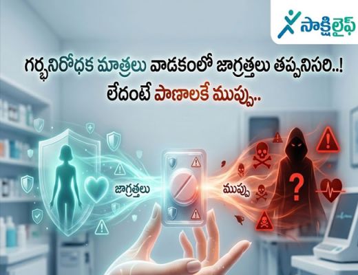 Contraceptive Pills : గర్భనిరోధక మాత్రలు వాడకంలో జాగ్రత్తలు తప్పనిసరి..! లేదంటే పాణాలకే ముప్పు.. 