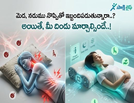 Suffering from Neck or Back Pain. : మెడ, నడుము నొప్పితో ఇబ్బందిపడుతున్నారా..? అయితే, మీ దిండు మార్చాల్సిందే..!