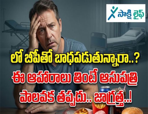 Low Blood Pressure : లో బీపీతో బాధపడుతున్నారా..? ఈ ఆహారాలు తింటే ఆసుపత్రి పాలవక తప్పదు.. జాగ్రత్త..!