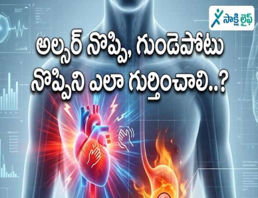 Ulcer Pain or Heart Attack : అల్సర్ నొప్పి, గుండెపోటు నొప్పిని ఎలా గుర్తించాలి..?