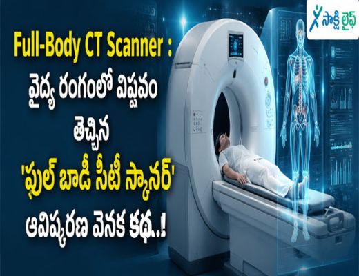 Full-Body CT Scanner : వైద్య రంగంలో విప్లవం తెచ్చిన 'ఫుల్ బాడీ సీటీ స్కానర్' ఆవిష్కరణ వెనక కథ..!