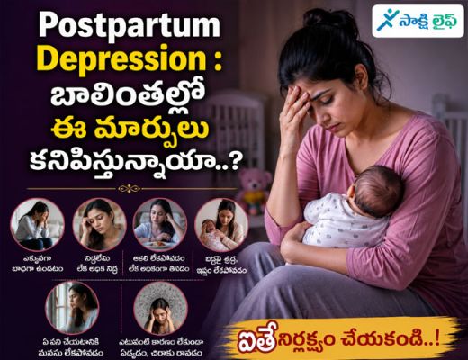 Postpartum Depression : బాలింతల్లో ఈ మార్పులు కనిపిస్తున్నాయా..? ఐతే నిర్లక్ష్యం చేయకండి..!