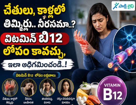 Vitamin B12 : చేతులు, కాళ్లలో తిమ్మిర్లు.. నీరసమా..? విటమిన్ బి12 లోపం కావచ్చు, ఇలా అధిగమించండి..!