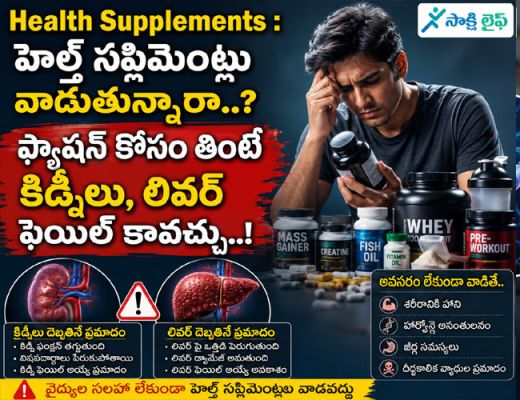 Health Supplements : హెల్త్ సప్లిమెంట్లు వాడుతున్నారా..? ఫ్యాషన్ కోసం తింటే కిడ్నీలు, లివర్ ఫెయిల్ కావచ్చు..!