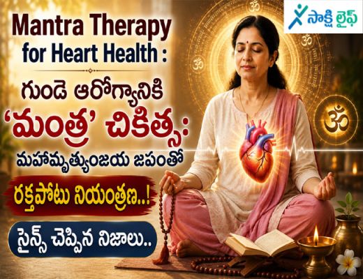 Mantra Therapy for Heart Health : గుండె ఆరోగ్యానికి ‘మంత్ర’ చికిత్స: మహామృత్యుంజయ జపంతో రక్తపోటు నియంత్రణ..! సైన్స్ చెప్పిన నిజాలు