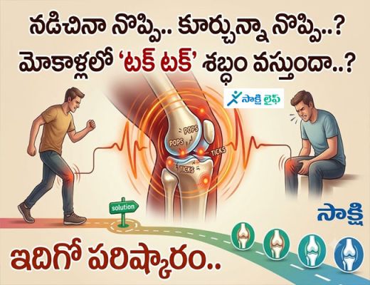 Knee Pain : నడిచినా నొప్పి.. కూర్చున్నా నొప్పి..? మోకాళ్లలో 'టక్ టక్' శబ్దం వస్తుందా..? ఇదిగో పరిష్కారం.. 