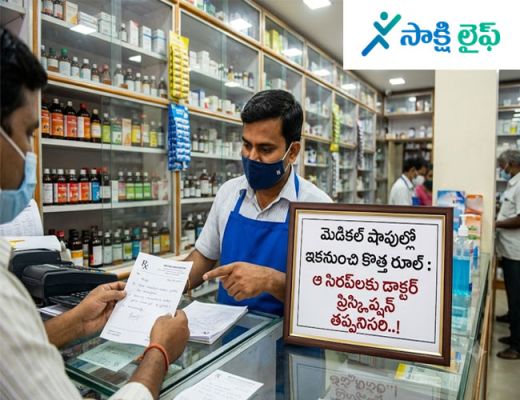 New Rule for Medical Shops : మెడికల్ షాపుల్లో ఇకనుంచి కొత్త రూల్ : ఆ సిరప్‌లకు డాక్టర్ ప్రిస్క్రిప్షన్ తప్పనిసరి..!