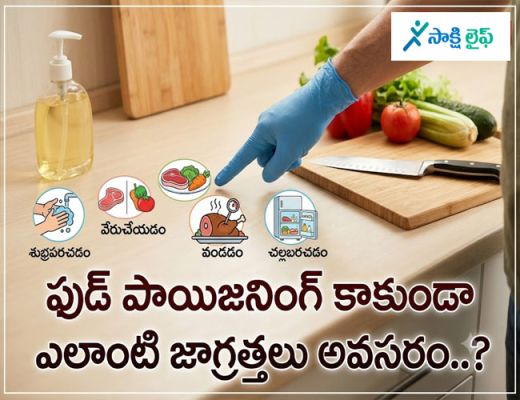 How to Prevent Food Poisoning: ఫుడ్ పాయిజనింగ్ కాకుండా ఎలాంటి జాగ్రత్తలు అవసరం..? 