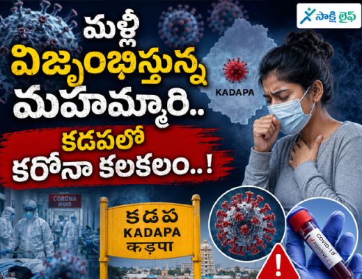 Coronavirus : మళ్లీ విజృంభిస్తున్న మహమ్మారి.. కడపలో కరోనా కలకలం..!