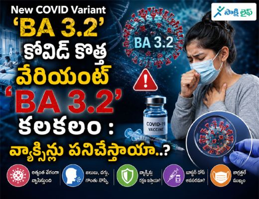 New COVID Variant 'BA 3.2' : కోవిడ్ కొత్త వేరియంట్ 'BA 3.2' కలకలం : వ్యాక్సిన్లు పనిచేస్తాయా..?