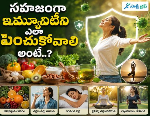 How to Boost Your Immunity Naturally : సహజంగా ఇమ్యూనిటీని ఎలా పెంచుకోవాలి అంటే..? 