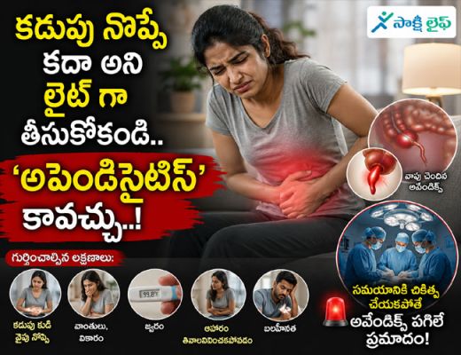 Appendicitis : కడుపు నొప్పే కదా అని లైట్ గా తీసుకోకండి.. 'అపెండిసైటిస్' కావచ్చు..!