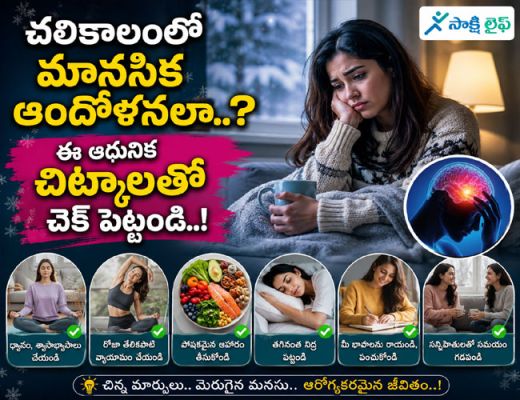Mental Wellness Tips : చలికాలంలో మానసిక ఆందోళనలా..? ఈ ఆధునిక చిట్కాలతో చెక్ పెట్టండి..!