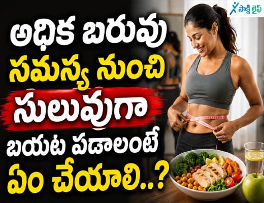 Weight loss Tips : అధిక బరువు సమస్య నుంచి సులువుగా బయట పడాలంటే ఏం చేయాలి..?