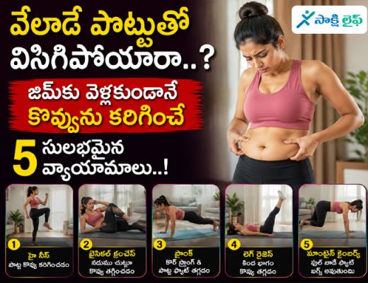 Belly Fat : వేలాడే పొట్టతో విసిగిపోయారా..? జిమ్‌కు వెళ్లకుండానే కొవ్వును కరిగించే 5 సులభమైన వ్యాయామాలు..!