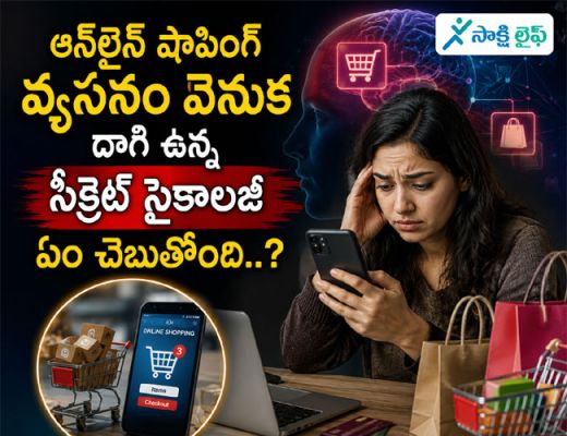 Online Shopping Addiction : ఆన్‌లైన్ షాపింగ్ వ్యసనం వెనుక దాగి ఉన్న సీక్రెట్ సైకాలజీ ఏం చెబుతోంది..?