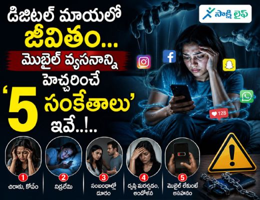 Mental health : డిజిటల్ మాయలో జీవితం.. మొబైల్ వ్యసనాన్ని హెచ్చరించే '5 సంకేతాలు' ఇవే..!