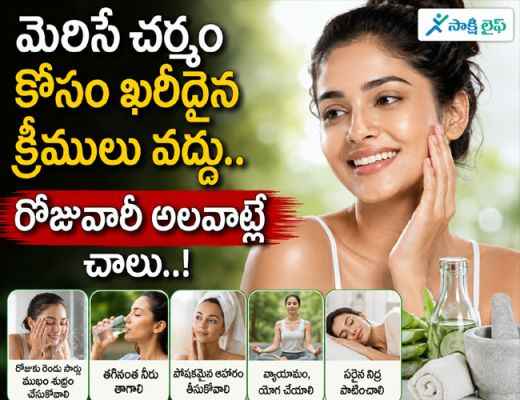 Skip Expensive Creams : మెరిసే చర్మం కోసం ఖరీదైన క్రీములు వద్దు.. రోజువారీ అలవాట్లే చాలు..!