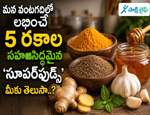Natural Superfoods : మన వంటగదిలో లభించే 5 రకాల సహజసిద్ధమైన 'సూపర్‌ఫుడ్స్ మీకు తెలుసా..?