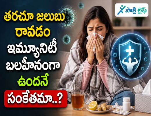Immunity : తరచూ జలుబు రావడం ఇమ్యూనిటీ బలహీనంగా ఉందనే సంకేతమా..?