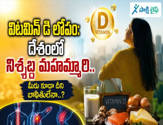 Vitamin D Deficiency : దేశంలో నిశ్శబ్ద మహమ్మారి.. మీరు కూడా దీని బాధితులేనా..?