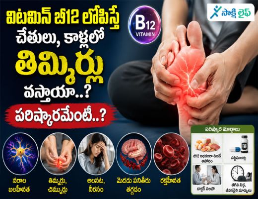 Vitamin B12 Deficiency : విటమిన్ బి12 లోపిస్తే చేతులు, కాళ్లలో తిమ్మిర్లు వస్తాయా..? పరిష్కారమేంటి..?
